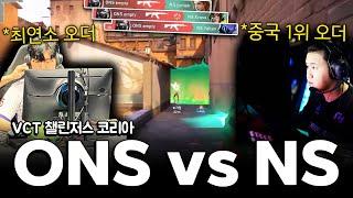 [VCT KR]*중국 프로 리그를 씹어먹었던 오더 '요맨'과 제대로 붙어봤습니다ㅣONS vs NS