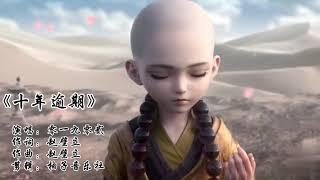 古风歌曲/零一九零贰《十年逾期》以为十年再见 却是我已穿佛衣