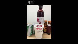 구기자를 활용한 음료 레시피 2편! - 구기자 비타민 주스