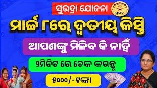 subhadra yojana second kisti kebe miliba | subhadra yojana 2nd phase | subhadra yojana status check