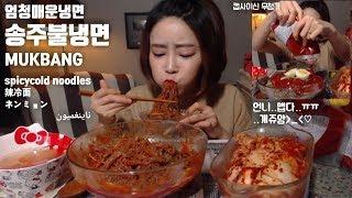 눈물 쏙 빼는 맛! 엄청 매운냉면 송주불냉면 mukbang (매운양념장)spicycold noodles 辣冷面 ネンミョンناينغميون