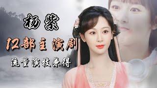 杨紫主演的12部电视剧全解析 童星出道 流量演技兼得 Full analysis of 20 dramas starring Yang Zi