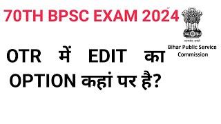 Bpsc otr edit kaise kare। bpsc otr edit option Kahan hai। bpsc form otr edit option। bpsc OTR।