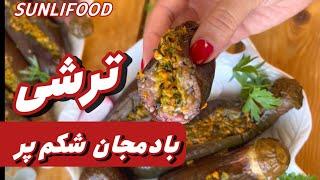 طرز تهیه ترشی بادمجان شکم پر خانگی: دستورالعمل آسان و خوشمزه”