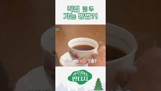 직접 원두 가는 방법?! #로컬판타지 #전주mbc #벚꽃엔딩 #shorts