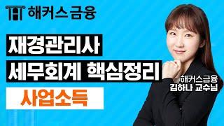 재경관리사 세무회계 핵심정리 '사업소득' 단기 자격증 취득을 원한다면 꼭 보세요!┃해커스금융 김하나 교수님