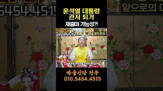 윤석열 대통령 관저 퇴거, 앞으로의 행보 예언 / 재출마 재심 신청 할까?  #신점 #유명한점집 #일산점집