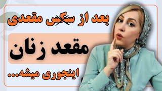 آیا زنان رابطه جنسی مقعدی را دوست دارند | شناخت زنان