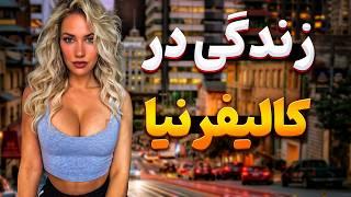 توریستی ترین ایالت آمریکا - آشنایی با ایالت کالیفرنیا، پایتخت سرگرمی جهان