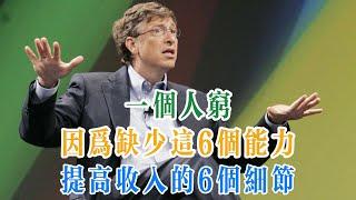 【成功秘诀】六种能力决定你的财富！比尔·盖茨揭示真相！，【快听FM】，#成功秘诀，#比尔盖茨，#财富增长，#职场成功，#个人发展，#成功经验，#人生智慧，#财务管理，#投资技巧，#财富心态