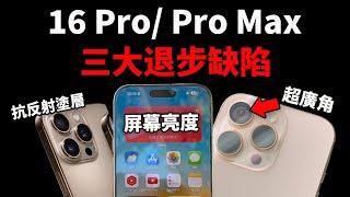 購買iPhone16 Pro/Pro Max前，一定要瞭解的3大缺陷 & 優點！(實際測試) feat. 攝像頭/超廣角/塗層/發熱/續航/性能｜大耳朵TV