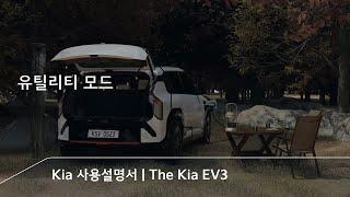 EV3와 유틸리티 모드만 있으면 어디든 갈 수 있어, 캠핑  | The Kia EV3