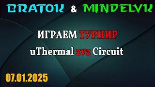 BratOK & @MindelVK  Играем турнир uThermal 2v2 Circuit!  Ладдер 2х2!