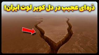 دره ای عجیب و باورنکردنی در دل کویر لوت ایران