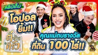 โอปอล ยิ้ม!! คุณแม่ตบรางวัล ที่ดิน 100ไร่ | ตีท้ายครัว โอปอล สุชาตา 22 ธ.ค.67 คลิปเต็ม