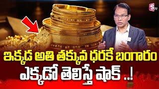 ఇక్కడ అతి తక్కువ ధరకే బంగారం..! | GOLD LOW PRICE | Golad Update | SumanTV Class Plus