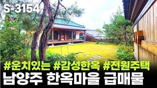 (완료)  남양주 전원주택 급매, 수동면 한옥마을 한옥 매매, 가을감성에 잘 어울려요