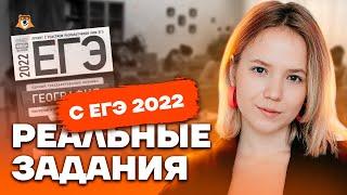 Реальные задания с ЕГЭ 2022 | География ЕГЭ 2023 | Умскул