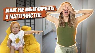 Как не выгореть в материнстве | Как не сойти с ума с малышом в декрете. Помощь маме