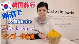 【韓国旅行 カフェドパリ】明洞カフェ Cafe de Paris