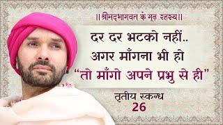 दर दर भटको नहीं..अगर माँगना भी हो “तो माँगो अपने प्रभु से ही” | श्रीमद्भागवत - तृतीय स्कन्ध | 26