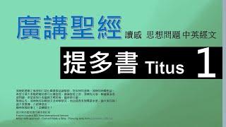 新約提多書 第一章 - 廣講聖經 - 廣東話聖經分享 - Cantonese Bible Titus Chapter 1 - 包含概括及問題