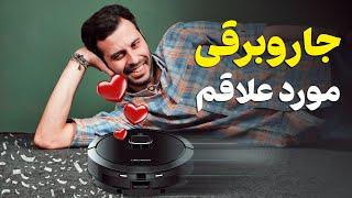 جارو برقی در حد بنز! جارو و تی با یک کلیک