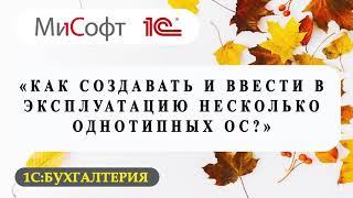 Как создать и ввести в эксплуатацию несколько однотипных основных средств?