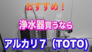 【TOTO アルカリイオン 浄水器】絶対！おすすめ！ＴＯＴＯ アルカリ７の特徴と 設置方法