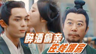 程少商殿前醉酒偷亲凌不疑，吴磊忍不住回吻，程老爹却气的想打人