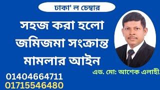 সহজ করা হল জমিজমা সংক্রান্ত মামলার আইন,254, Land litigation Act simplified#আইনের কথা,বাংলাদেশের আইন