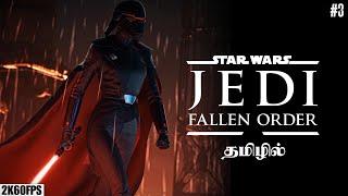 STAR WARS : JEDI FALLEN ORDER | ஜெடாய் | பாகம் #3 | 2K60FPS |#tamilgaming #cjaytamil #starwars #jedi