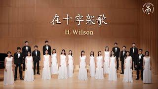 [HK Sesory Choir] H.Wilson : 在十字架歌 At the Cross