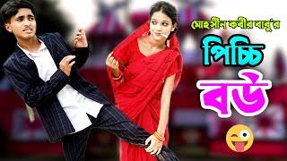 Picchi Bou | পিচ্চি বউ | dihan | pori | rayna | labonno| Bangla New Natok 2024