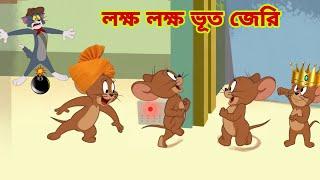 Tom and Jerry | Tom and Jerry Bangla | cartoon | Tom and Jerry cartoon | Bangla Tom and Jerry