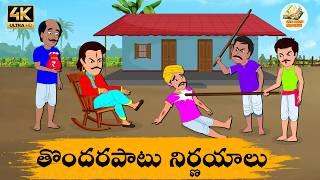 Telugu Stories తొందరపాటు నిర్ణయాలు - OBS S1:E206 - Telugu Moral Stories - Neethi Kathalu - OBS