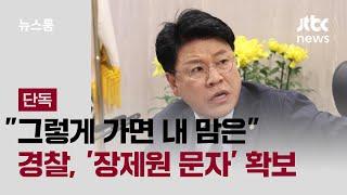 [단독] "그렇게 가면 내 맘은"…경찰, 피해자에 보낸 '장제원 문자' 확보 / JTBC 뉴스룸