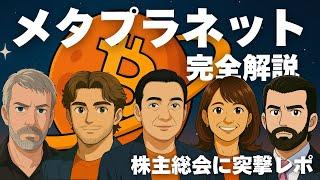 メタプラネット解説 ビットコイン爆買い戦略上場企業 初心者にもわかりやすく教えます！メタプラの株主総会に突撃 BTC