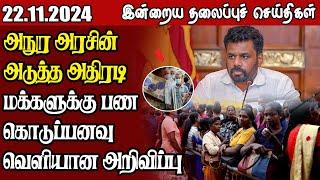 தலைப்புச் செய்திகள் 22.11.2024 || #samugamnews