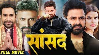 #movie सांसद | #Saansad | #pawan Singh | #karakat pawansingh | New bhojpuri Movie | nirahua #khesari