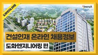 2024 건설인재 채용정보 온라인 플랫폼ㅣ기업소개 영상③ - 도화엔지니어링