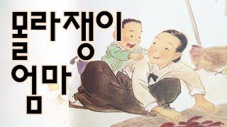 [동화책읽어주기] korean story book - 몰라쟁이 엄마 / 동화책 읽어주기 / 엄마 가족 질문 사랑 전래동화 낭독 동화 동화읽기 동화구연 오디오북 ASMR 잠자리동화