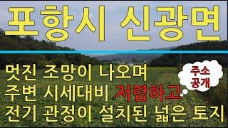 포항시 신광면 흥곡리 시세대비 아주 저렴한 넓은 토지 매매(토지 지목은 전, 답입니다)