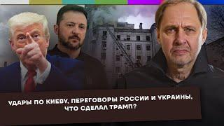 Удары по Киеву / Переговоры России и Украины / Что сделал Трамп? / Набузили #60