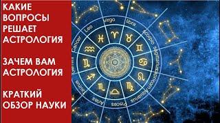 ЗАЧЕМ ВАМ АСТРОЛОГИЯ КАКИЕ ВОПРОСЫ ОНА РЕШАЕТ КРАТКИЙ ОБЗОР ВОЗМОЖНОСТЕЙ