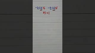 한글 맞춤법, '-는대'와 -는데'의 차이