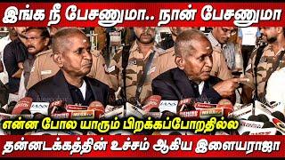 கொந்தளித்த இளையராஜா  Ilaiyaraaja Angry Speech | Ilayaraja Symphony London Concert Pressmeet