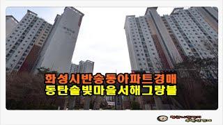 #동탄아파트경매 / 경기 화성시 반송동 동탄 솔빛마을 서해그랑블 아파트 39평형 경매