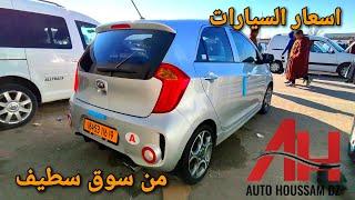 اسعار السيارات في سوق ولاية سطيف يوم 03 مارس 2022 | Auto Houssam Dz