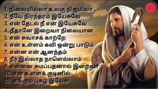 OLD TRADIONAL CHRISTIAN SONGS | தமிழ் கிறிஸ்தவ பாடல்கள் #tamilchristiansongs #tradionalsongs